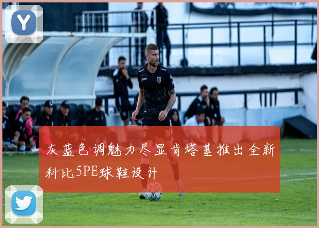 灰蓝色调魅力尽显肯塔基推出全新科比5PE球鞋设计