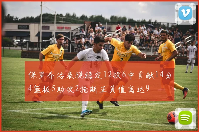 保罗乔治表现稳定12投6中贡献14分4篮板5助攻2抢断正负值高达9