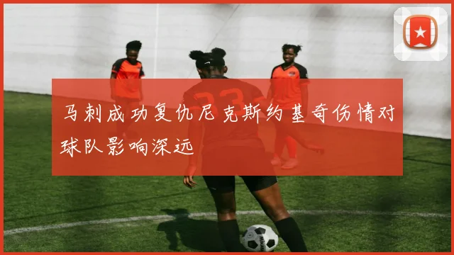 马刺成功复仇尼克斯约基奇伤情对球队影响深远