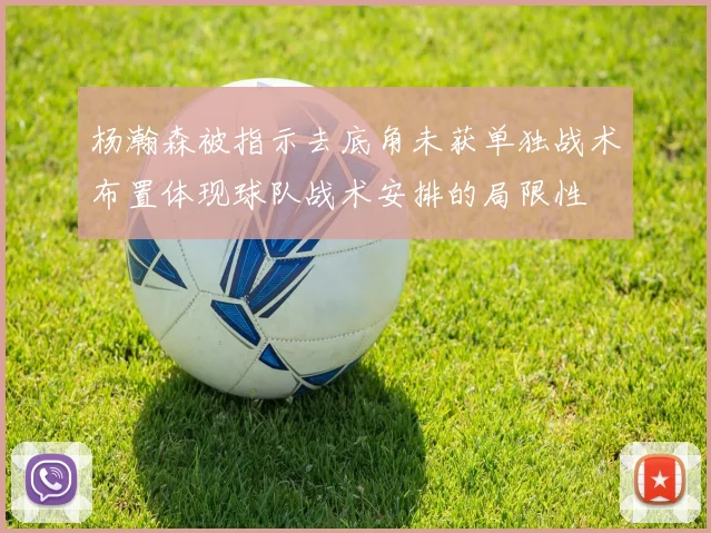 杨瀚森被指示去底角未获单独战术布置体现球队战术安排的局限性