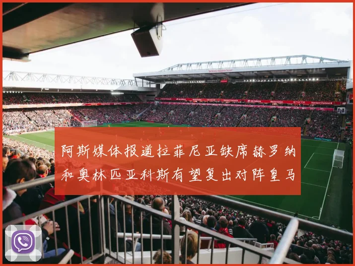 阿斯媒体报道拉菲尼亚缺席赫罗纳和奥林匹亚科斯有望复出对阵皇马