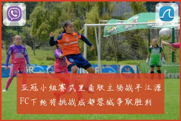 亚冠小组赛武里南联主场战平江源FC下轮将挑战成都蓉城争取胜利