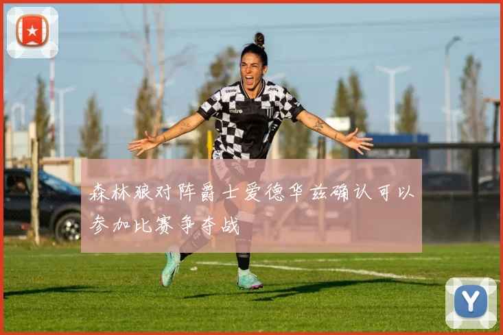 森林狼对阵爵士爱德华兹确认可以参加比赛争夺战