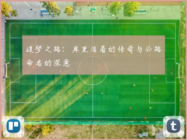 追梦之路：库里活着的传奇与公路命名的深意