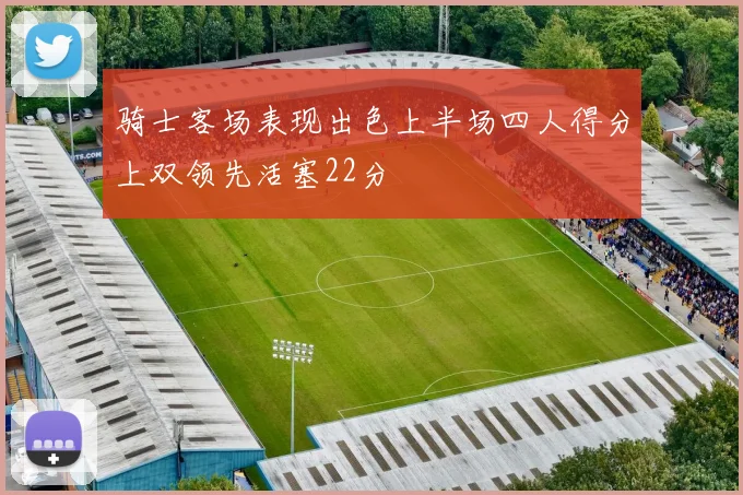 骑士客场表现出色上半场四人得分上双领先活塞22分