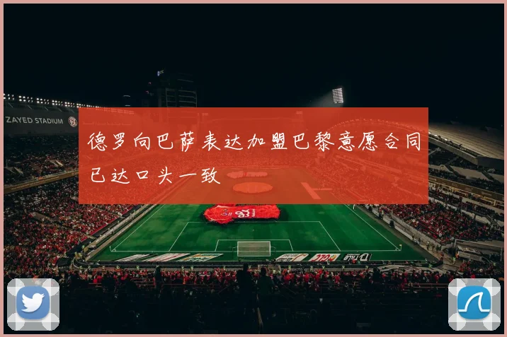 德罗向巴萨表达加盟巴黎意愿合同已达口头一致