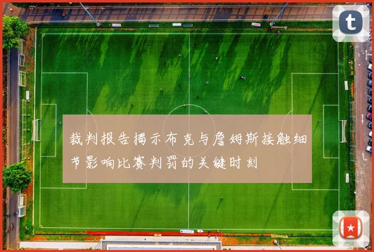 裁判报告揭示布克与詹姆斯接触细节影响比赛判罚的关键时刻