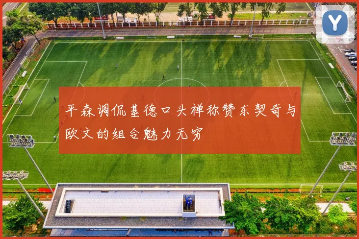 平森调侃基德口头禅称赞东契奇与欧文的组合魅力无穷