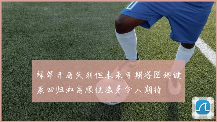 绿军开局失利但未来可期塔图姆健康回归加高顺位选秀令人期待
