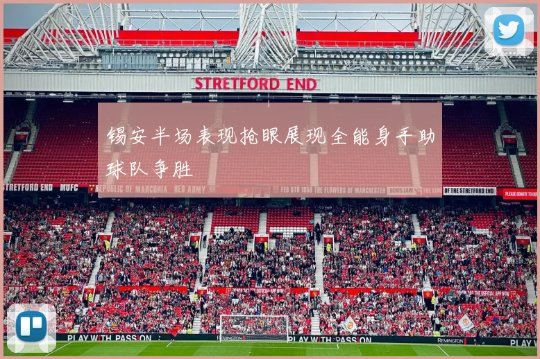 锡安半场表现抢眼展现全能身手助球队争胜