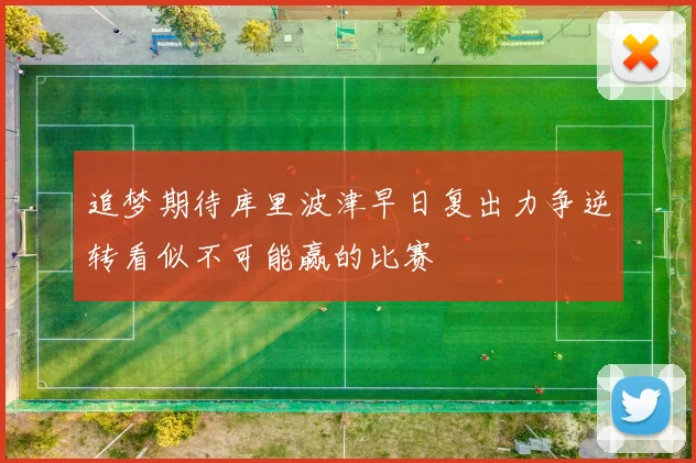 追梦期待库里波津早日复出力争逆转看似不可能赢的比赛