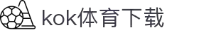 kok体育官网-官方平台与赛事服务
